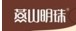 中國燕山明珠